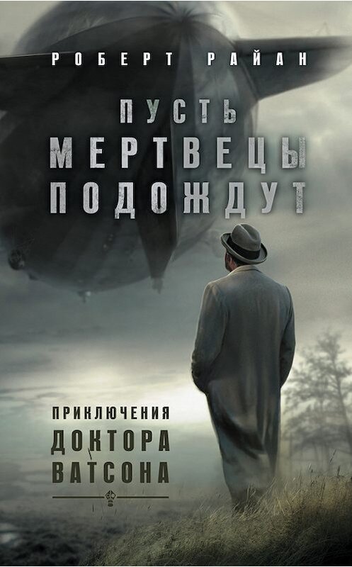 Обложка книги «Пусть мертвецы подождут» автора Роберта Райана издание 2017 года. ISBN 9785170960507.