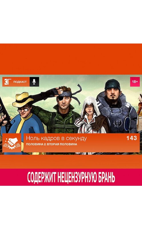 Обложка аудиокниги «Выпуск 143: Половина 2: Вторая половина» автора Михаила Судакова.