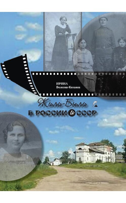 Обложка книги «Жили-Были в России и СССР» автора Ириной Волкова-Китаины издание 2015 года.