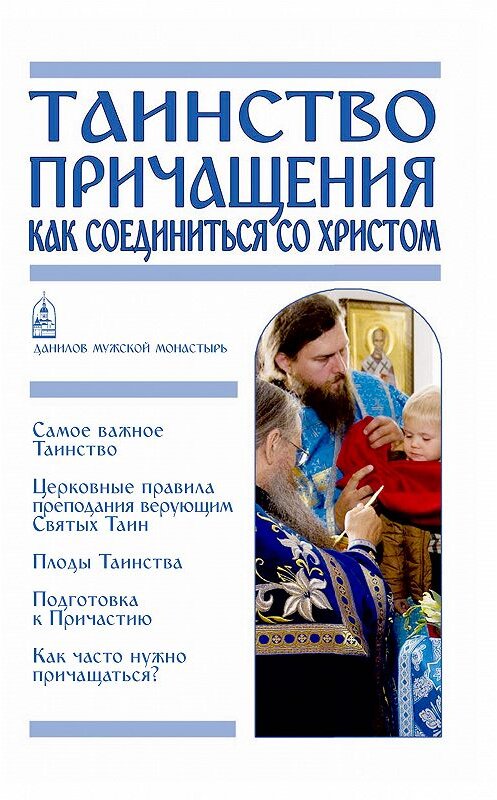 Обложка книги «Таинство Причащения. Как соединиться со Христом» автора Неустановленного Автора издание 2017 года. ISBN 9785891015951.