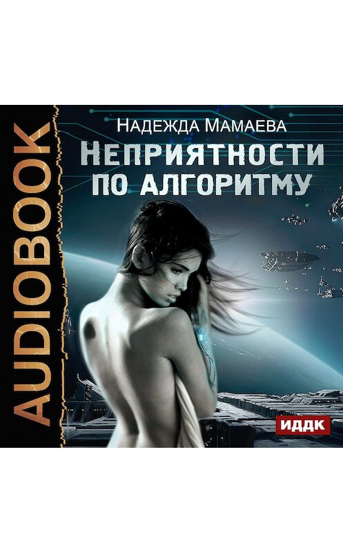 Обложка аудиокниги «Неприятности по алгоритму» автора Надежды Мамаевы.