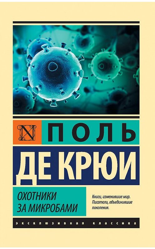 Обложка книги «Охотники за микробами» автора Поль Крюи издание 2017 года. ISBN 9785171055448.