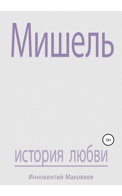 Обложка книги «Мишель» автора Маковеева Иннокентия издание 2020 года.