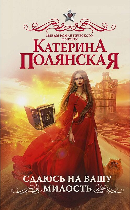 Обложка книги «Сдаюсь на вашу милость» автора Катериной Полянская издание 2019 года. ISBN 9785171185060.