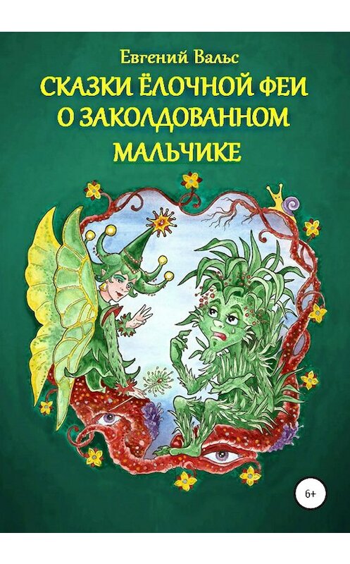 Обложка книги «Сказки Ёлочной феи о заколдованном мальчике» автора Евгеного Вальса издание 2020 года.