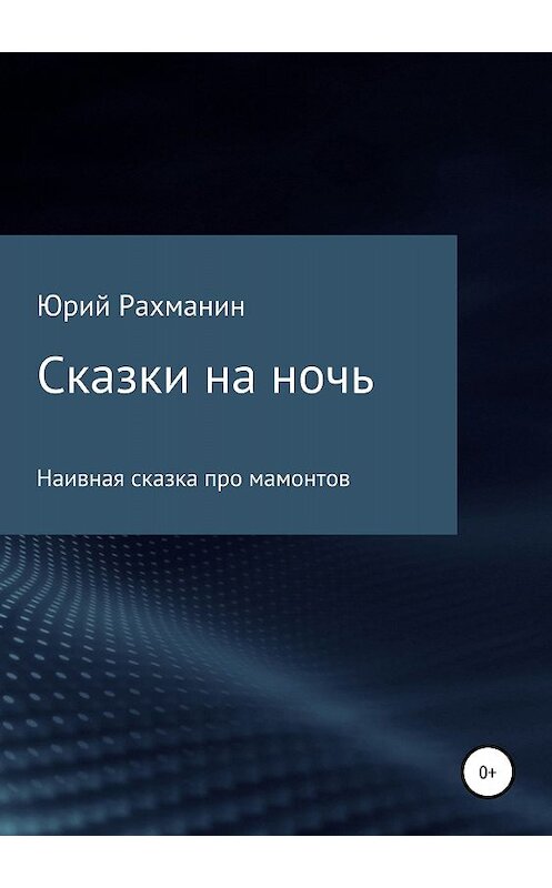 Обложка книги «Сказки на ночь» автора Юрия Рахманина издание 2018 года.