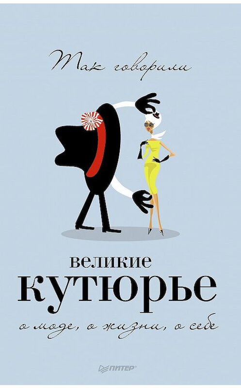 Обложка книги «Так говорили великие кутюрье. О моде, о жизни, о себе» автора Неустановленного Автора издание 2014 года. ISBN 9785496005067.