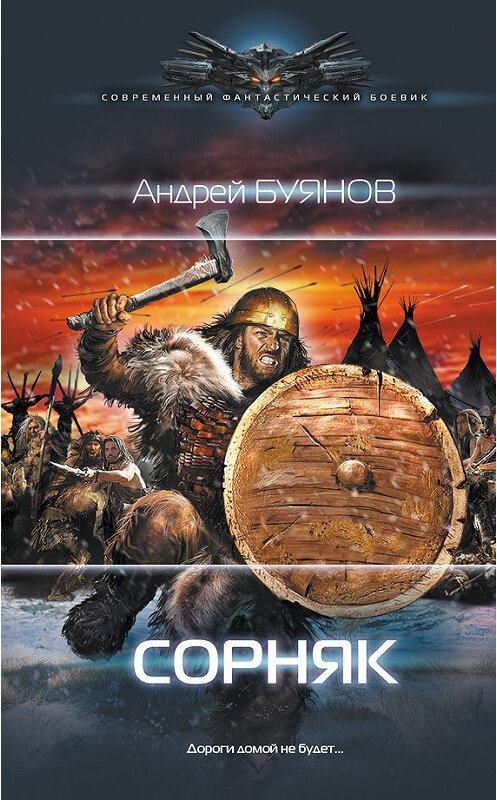 Обложка книги «Сорняк» автора Андрея Буянова издание 2016 года. ISBN 9785171001865.