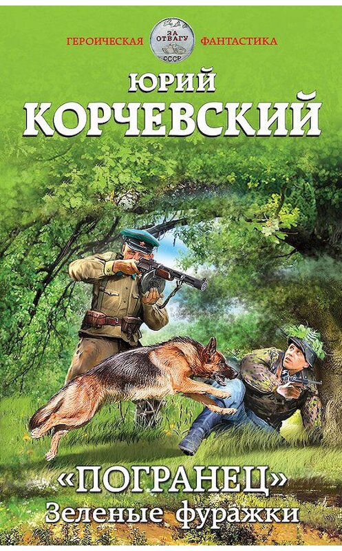 Обложка книги ««Погранец». Зеленые фуражки» автора Юрия Корчевския. ISBN 9785699862375.