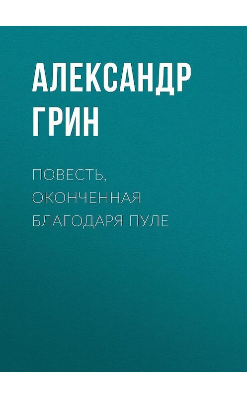 Обложка аудиокниги «Повесть, оконченная благодаря пуле» автора Александра Грина.