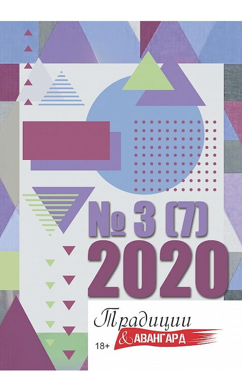 Обложка книги «Традиции & Авангард. №3 (7) 2020 г.» автора Коллектива Авторова издание 2020 года. ISBN 9785907350731.