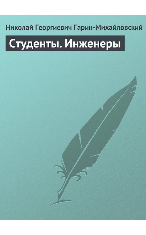 Обложка книги «Студенты. Инженеры» автора Николая Гарин-Михайловския.