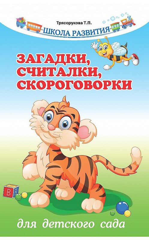 Обложка книги «Загадки, считалки, скороговорки для детского сада» автора Татьяны Трясоруковы издание 2020 года. ISBN 9785222350232.