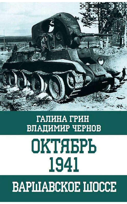 Обложка книги «Октябрь 1941. Варшавское шоссе» автора  издание 2018 года. ISBN 9785604091296.