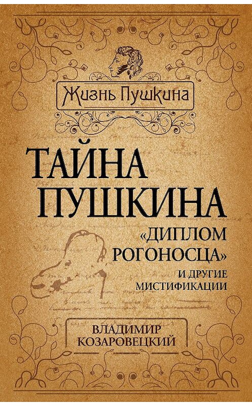 Обложка книги «Тайна Пушкина. «Диплом рогоносца» и другие мистификации» автора Владимира Козаровецкия издание 2012 года. ISBN 9785443801049.