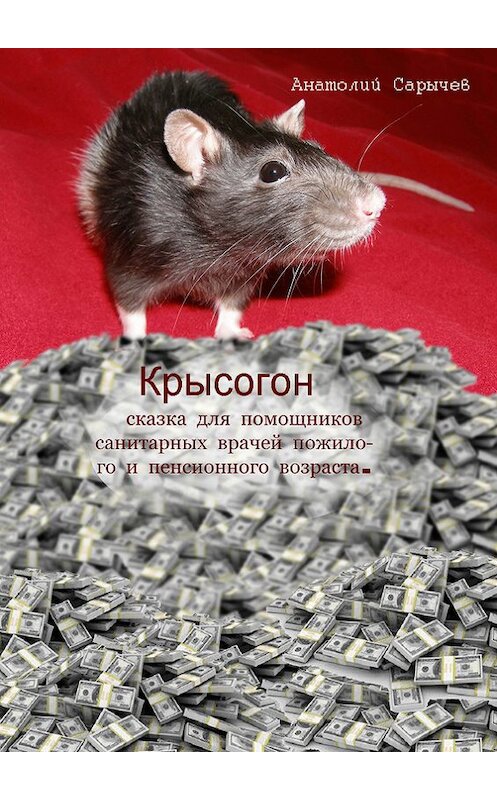 Обложка книги «Крысогон» автора Анатолия Сарычева.