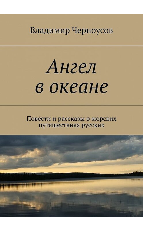 Обложка книги «Ангел в океане. Повести и рассказы о морских путешествиях русских» автора Владимира Черноусова. ISBN 9785448548109.