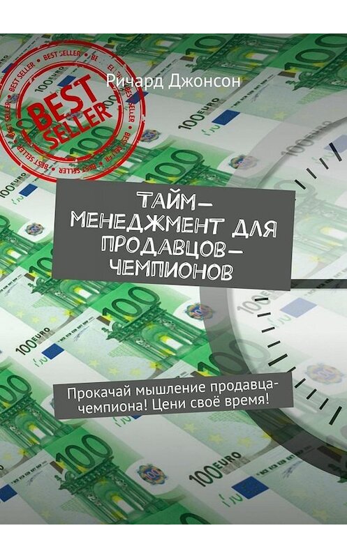 Обложка книги «Тайм-менеджмент для продавцов-чемпионов. Прокачай мышление продавца-чемпиона! Цени своё время!» автора Ричарда Джонсона. ISBN 9785449671776.