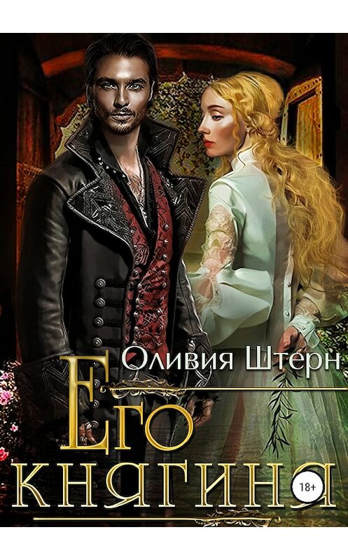 Обложка книги «Его княгиня» автора Оливии Штерна издание 2018 года.