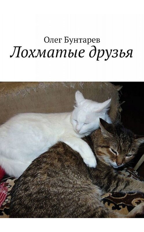 Обложка книги «Лохматые друзья» автора Олега Бунтарева. ISBN 9785005000675.