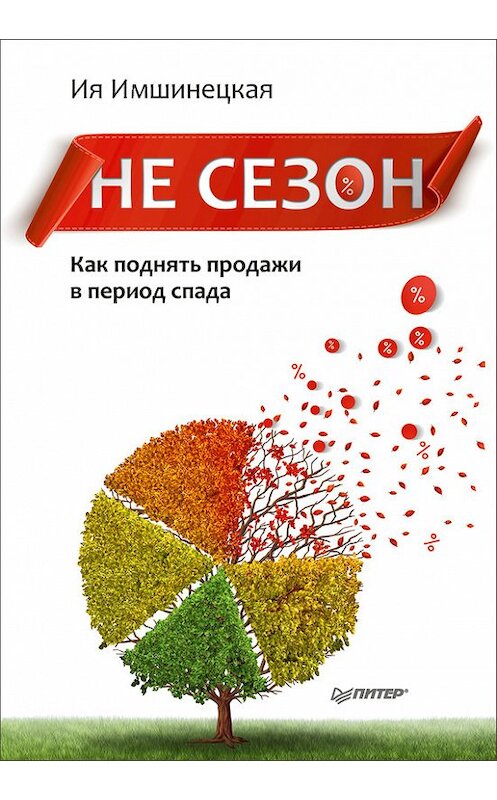 Обложка книги «Не сезон. Как поднять продажи в период спада» автора Ии Имшинецкая издание 2017 года. ISBN 9785446103584.