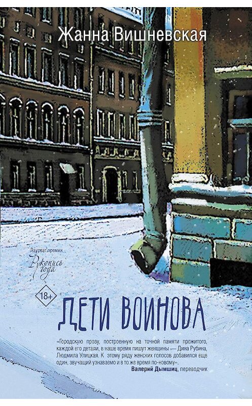 Обложка книги «Дети Воинова» автора Жанны Вишневская издание 2020 года. ISBN 9785171221867.