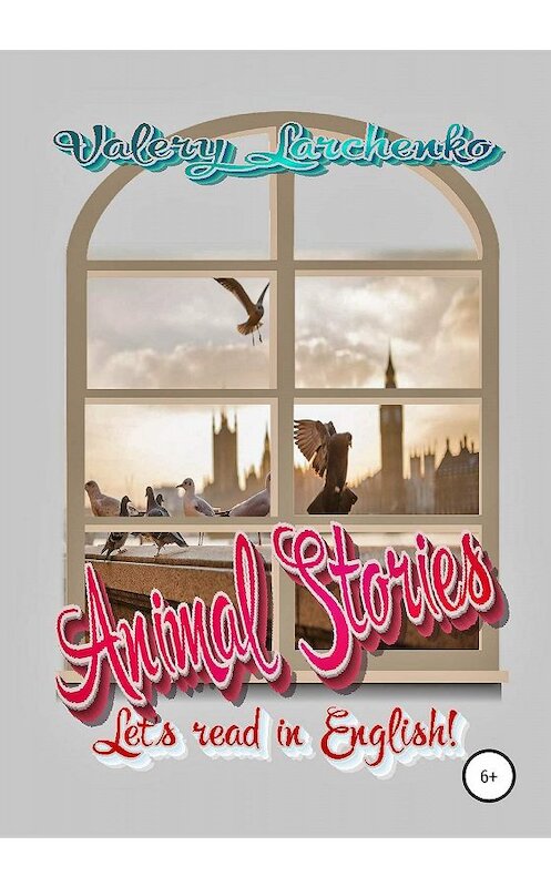 Обложка книги «Animal Stories. Let's read in English!» автора Valery Larchenko издание 2020 года. ISBN 9785532079632.