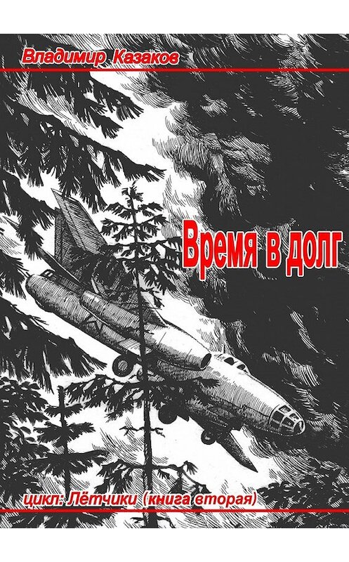 Обложка книги «Время в долг» автора Владимира Казакова. ISBN 9785447433482.