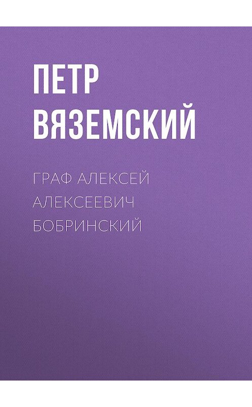 Обложка книги «Граф Алексей Алексеевич Бобринский» автора Петра Вяземския.