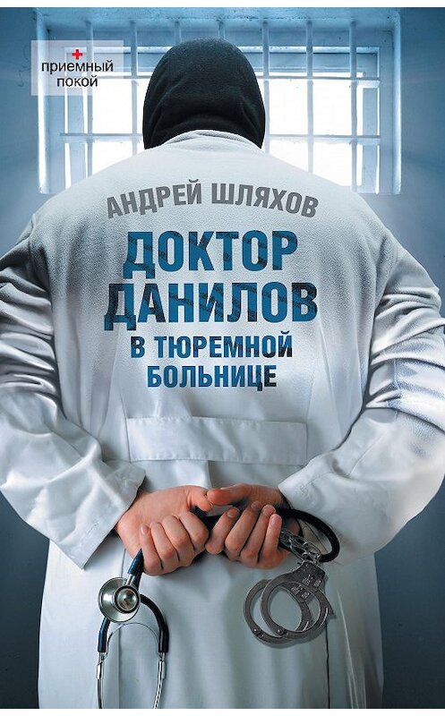 Обложка книги «Доктор Данилов в тюремной больнице» автора Андрея Шляхова издание 2012 года. ISBN 9785271454301.