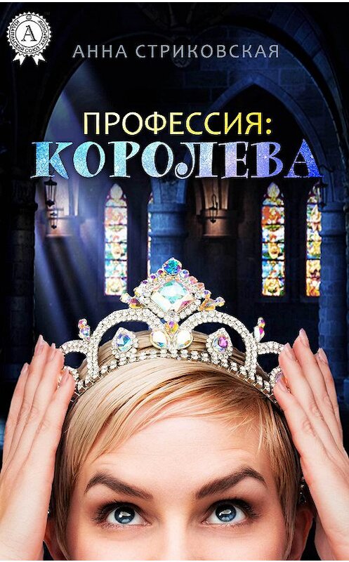 Обложка книги «Профессия: Королева» автора Анны Стриковская.