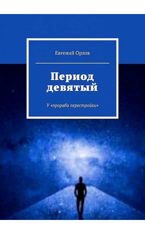 Обложка книги «Период девятый. У «прораба перестройки»» автора Евгеного Орлова. ISBN 9785449893314.