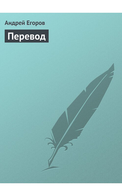 Обложка книги «Перевод» автора Андрея Егорова.