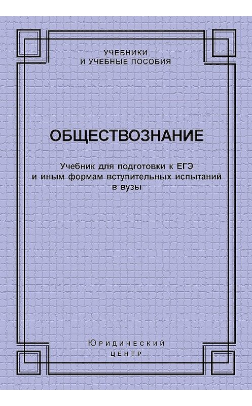 Обложка книги «Обществознание. Учебник для подготовки к ЕГЭ и иным формам вступительных испытаний в вузы» автора Коллектива Авторова издание 2007 года. ISBN 9785942015084.