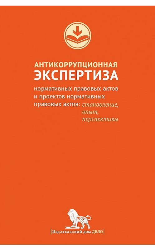 Обложка книги «Антикоррупционная экспертиза нормативных правовых актов и проектов нормативных правовых актов. Становление, опыт, перспективы» автора Владимира Южакова издание 2014 года. ISBN 9785774910038.