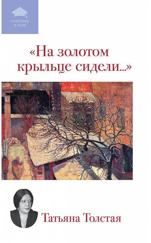 Обложка книги «На золотом крыльце сидели... (сборник)» автора Татьяны Толстая издание 2012 года. ISBN 9785699553303.