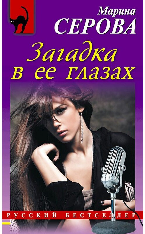 Обложка книги «Загадка в ее глазах» автора Мариной Серовы издание 2014 года. ISBN 9785699693641.