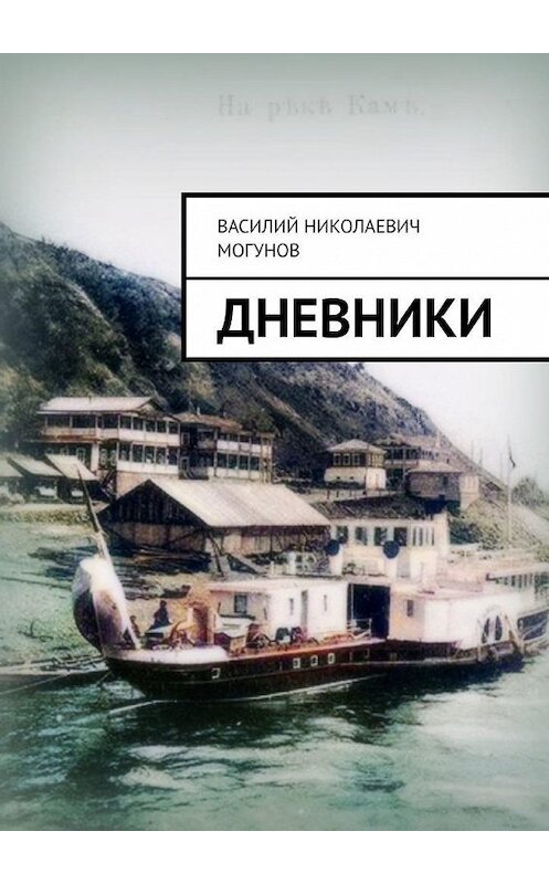 Обложка книги «Дневники» автора Василия Могунова. ISBN 9785449898166.
