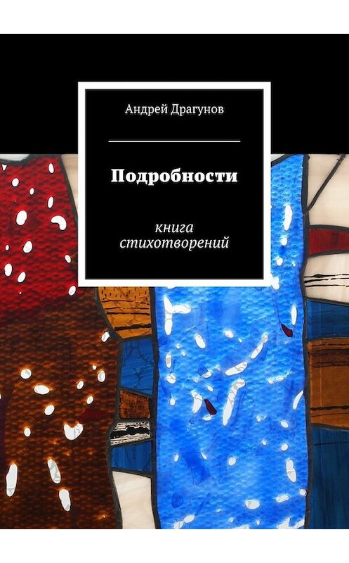 Обложка книги «Подробности» автора Андрея Драгунова. ISBN 9785447449872.