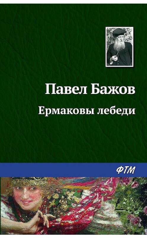 Обложка книги «Ермаковы лебеди» автора Павела Бажова издание 2003 года. ISBN 9785446708727.