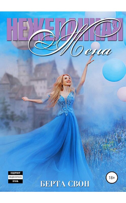 Обложка книги «Нежеланная жена» автора Берти Свона издание 2020 года.