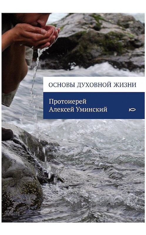 Обложка книги «Основы духовной жизни» автора Протоиерея Алексея Уминския издание 2012 года. ISBN 9785917611488.