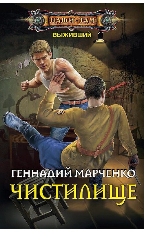 Обложка книги «Выживший. Чистилище» автора Геннадия Марченки издание 2018 года. ISBN 9785227081247.