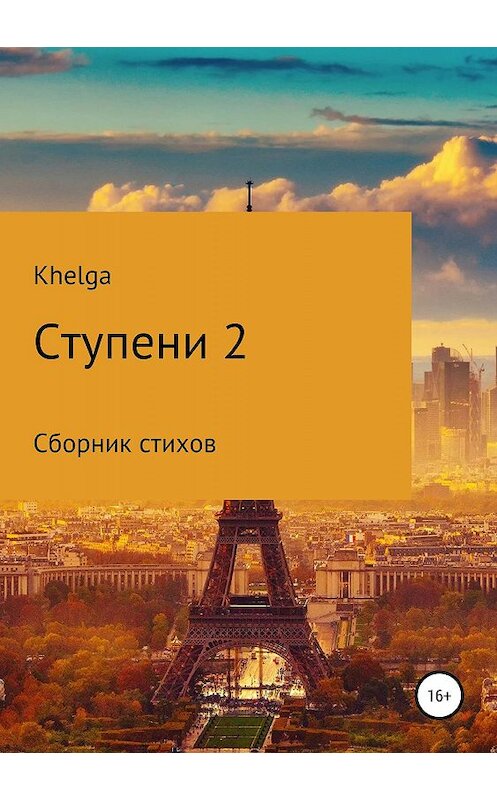 Обложка книги «Ступени 2» автора Khelga издание 2019 года.