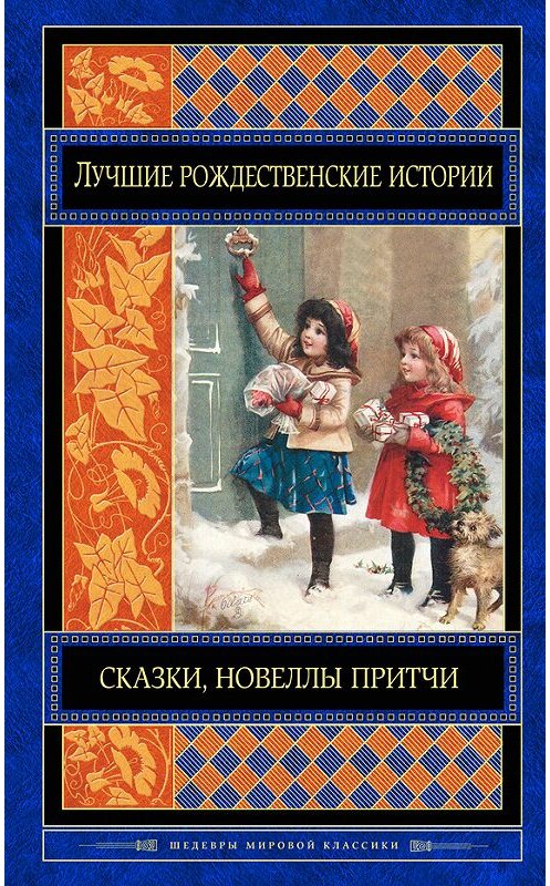 Обложка книги «Лучшие рождественские истории (сборник)» автора  издание 2017 года. ISBN 9785699835454.