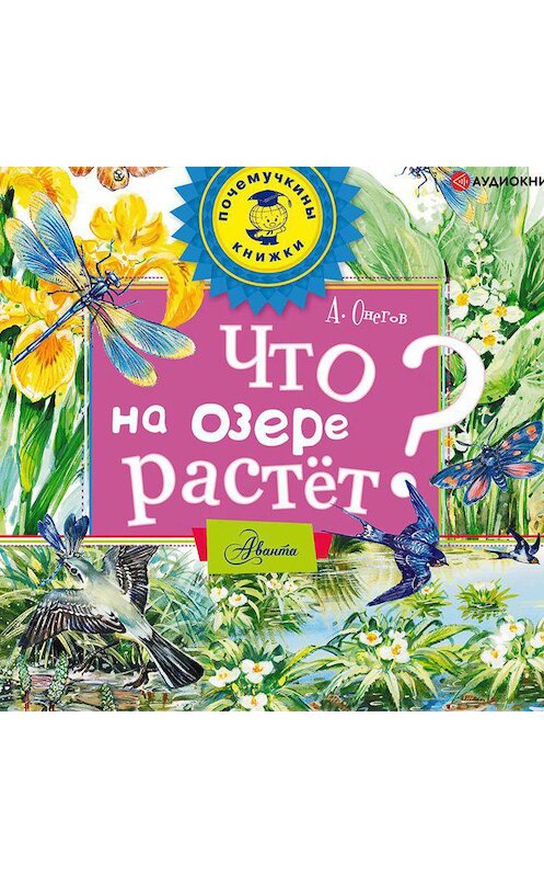 Обложка аудиокниги «Что на озере растёт?» автора Анатолия Онегова.