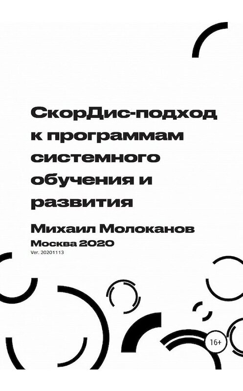 Обложка книги «СкорДис-подход к программам системного обучения и развития» автора Михаила Молоканова издание 2020 года.