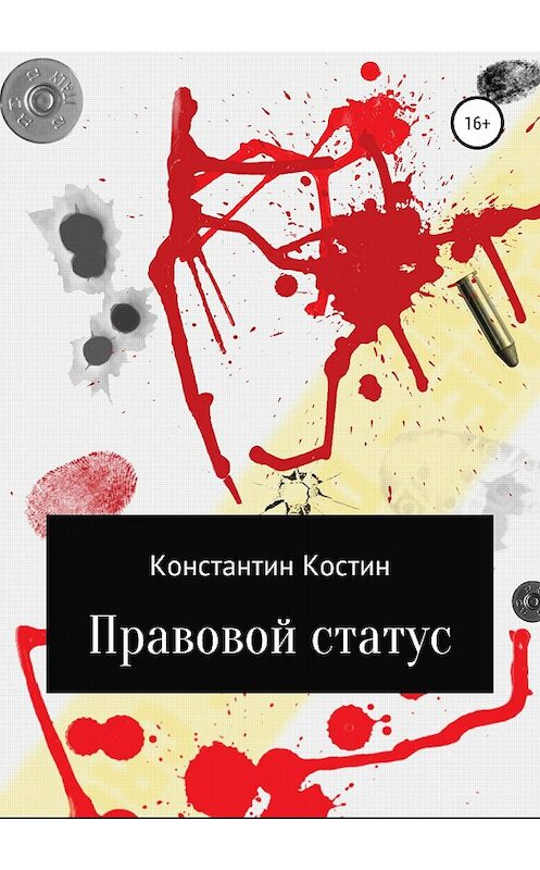 Обложка книги «Правовой статус» автора Константина Костина издание 2018 года.