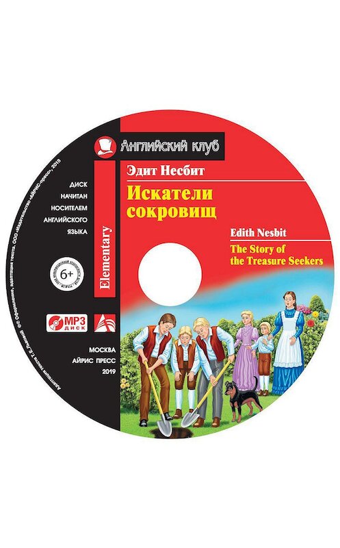 Обложка аудиокниги «Искатели сокровищ / The Story of the Treasure Seekers» автора Эдита Несбита. ISBN 9785811268368.