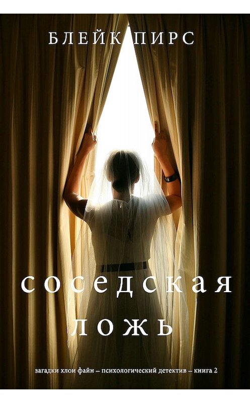 Обложка книги «Соседская ложь» автора Блейка Пирса. ISBN 9781640296176.